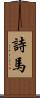 詩馬 Scroll