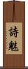 詩魅 Scroll