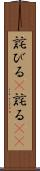 詫びる(P) Scroll