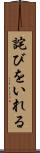 詫びをいれる Scroll