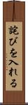 詫びを入れる Scroll
