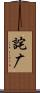 詫广 Scroll