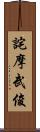 詫摩武俊 Scroll