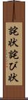 詫状 Scroll