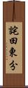 詫田東分 Scroll