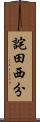 詫田西分 Scroll
