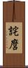 詫麿 Scroll