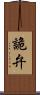 詭弁 Scroll
