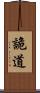 詭道 Scroll