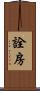 詮房 Scroll
