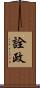 詮政 Scroll