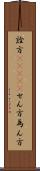 詮方(ateji) Scroll