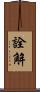 詮解 Scroll