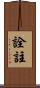 詮註 Scroll