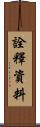 詮釋資料 Scroll