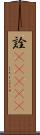 詮(ateji) Scroll