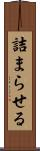 詰まらせる Scroll