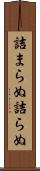 詰まらぬ Scroll