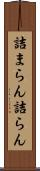 詰まらん Scroll