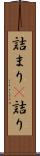 詰まり(P) Scroll