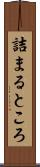 詰まるところ Scroll