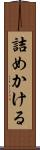詰めかける Scroll