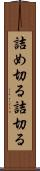 詰め切る Scroll