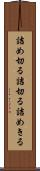 詰め切る Scroll
