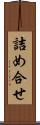 詰め合せ Scroll