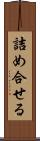 詰め合せる Scroll