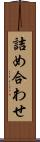 詰め合わせ Scroll