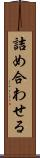 詰め合わせる Scroll