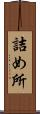 詰め所 Scroll