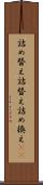 詰め替え Scroll