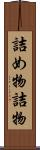 詰め物 Scroll
