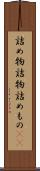 詰め物 Scroll