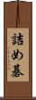 詰め碁 Scroll