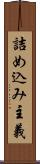 詰め込み主義 Scroll