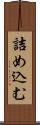 詰め込む Scroll