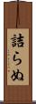 詰らぬ Scroll