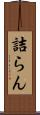 詰らん Scroll