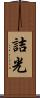 詰光 Scroll