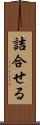 詰合せる Scroll