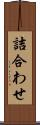 詰合わせ Scroll