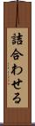 詰合わせる Scroll