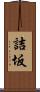 詰坂 Scroll