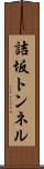 詰坂トンネル Scroll