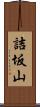 詰坂山 Scroll