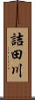 詰田川 Scroll
