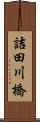 詰田川橋 Scroll
